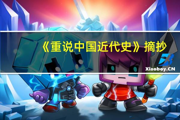 《重说中国近代史》摘抄（重说中国近代史摘抄）