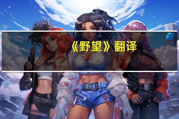 《野望》翻译