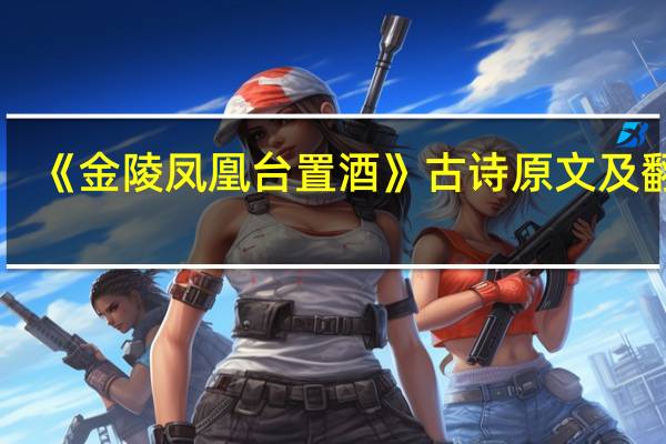 《金陵凤凰台置酒》古诗原文及翻译