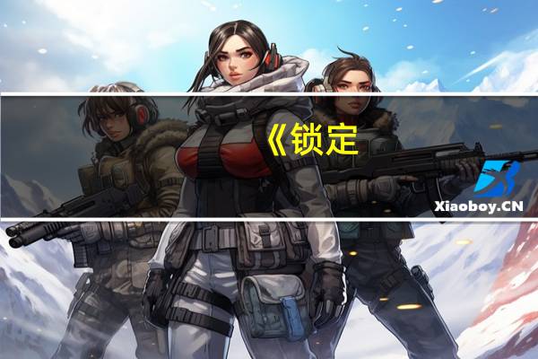 《锁定:怒火危崖》心得（《锁定:怒火危崖》心得）