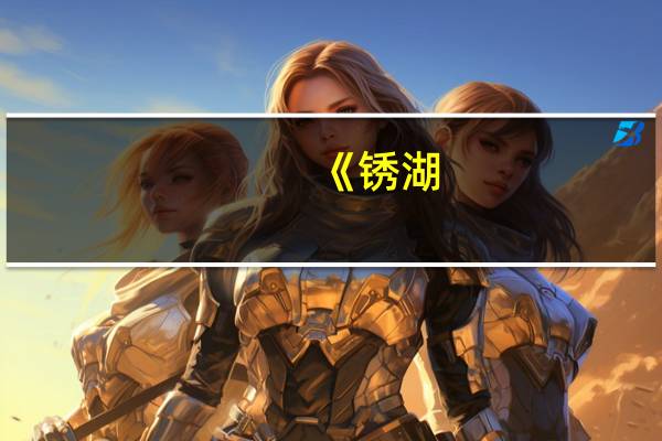 《锈湖：天堂岛》蛙灾通关攻略