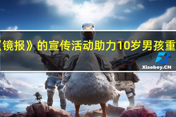 《镜报》的宣传活动助力10岁男孩重获新生