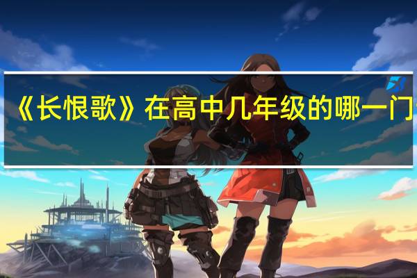 《长恨歌》在高中几年级的哪一门课里