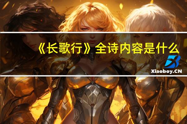 《长歌行》全诗内容是什么