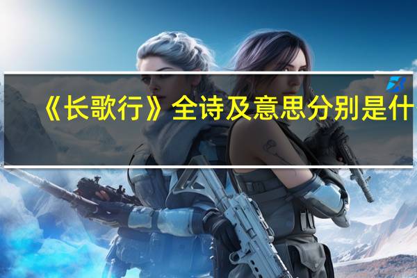 《长歌行》全诗及意思分别是什么