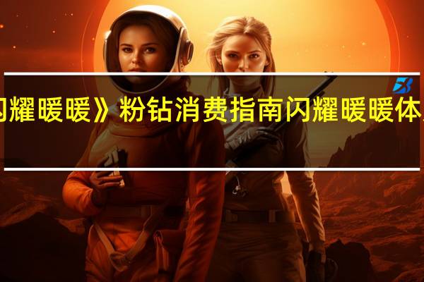 《闪耀暖暖》粉钻消费指南 闪耀暖暖体力兑换码