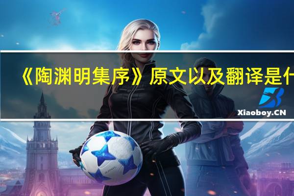 《陶渊明集序》原文以及翻译是什么