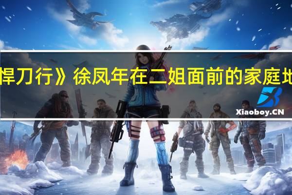 《雪中悍刀行》徐凤年在二姐面前的家庭地位是怎样的