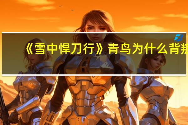 《雪中悍刀行》青鸟为什么背叛