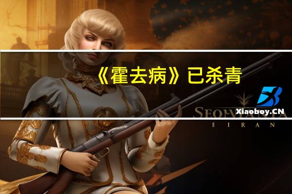 《霍去病》已杀青，期待吗