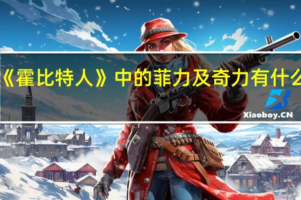 《霍比特人》中的菲力及奇力有什么来历