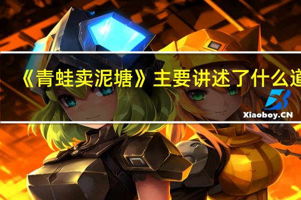 《青蛙卖泥塘》主要讲述了什么道理