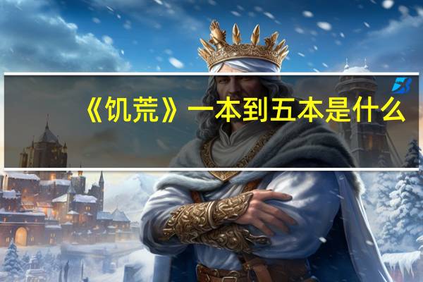 《饥荒》一本到五本是什么