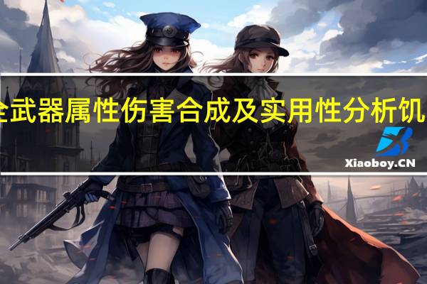 《饥荒》全武器属性伤害合成及实用性分析 饥荒什么武器好用