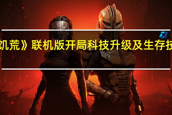 《饥荒》联机版开局科技升级及生存技巧详解