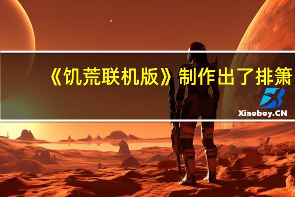 《饥荒联机版》制作出了排箫，这个道具有什么用