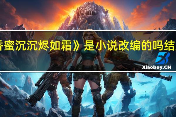 《香蜜沉沉烬如霜》是小说改编的吗 结局是什么