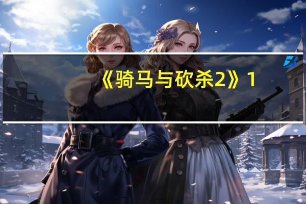 《骑马与砍杀2》1.5.4版本攻城器械用法攻略