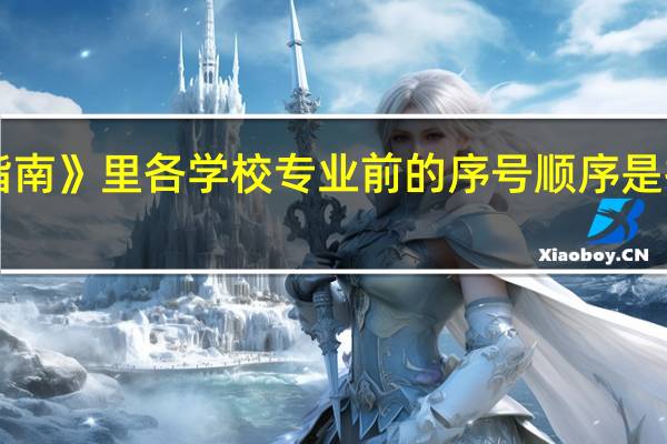 《高考填报志愿指南》里各学校专业前的序号顺序是按专业分高低排列的吗