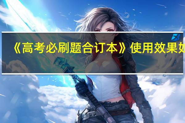 《高考必刷题合订本》使用效果如何