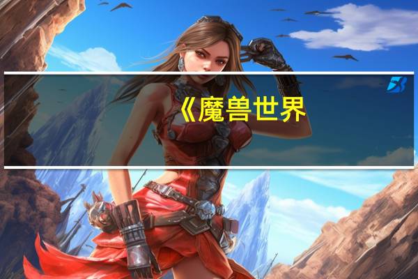 《魔兽世界:大地的裂变》(《魔兽世界》副本大地的裂变)