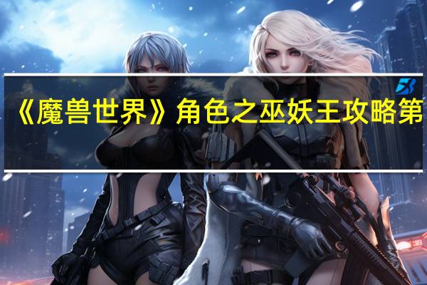 《魔兽世界》角色之巫妖王攻略第四章（《魔兽世界》角色之巫妖王攻略）