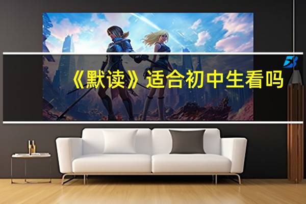 《默读》适合初中生看吗