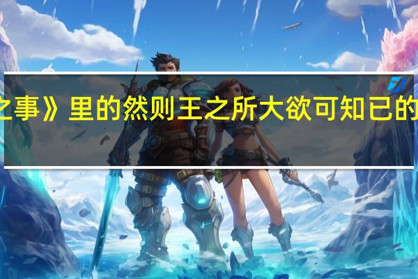 《齐桓晋文之事》里的然则王之所大欲可知已的“已”是什么意思