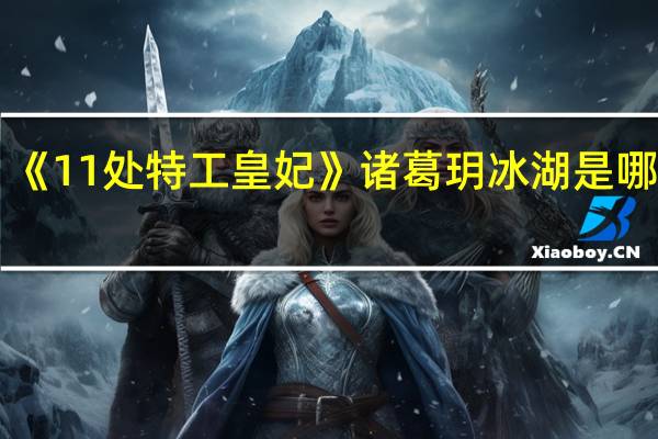 《11处特工皇妃》诸葛玥冰湖是哪一章
