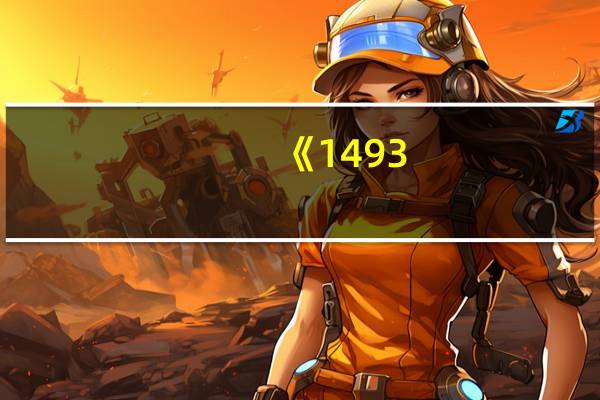 《1493:物种大交换开创的世界史》