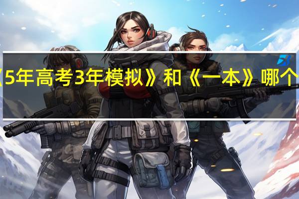 《5年高考3年模拟》和《一本》哪个资料好