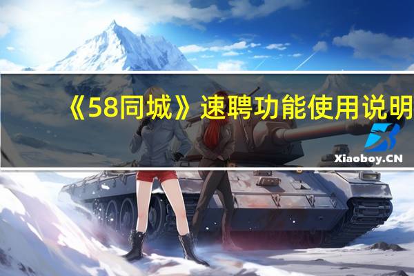 《58同城》速聘功能使用说明