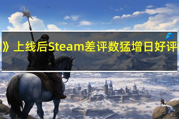 《CS2》上线后Steam差评数猛增 日好评率低至50%