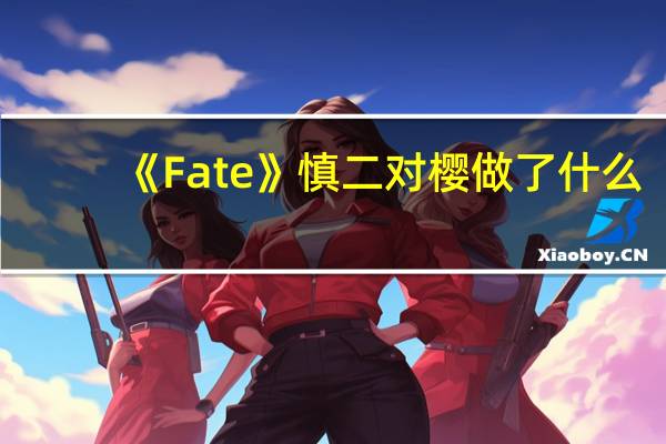 《Fate》慎二对樱做了什么