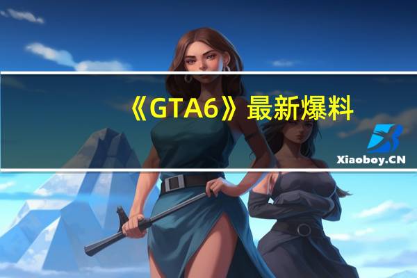 《GTA 6》最新爆料：R星已邀请媒体提前体验游戏