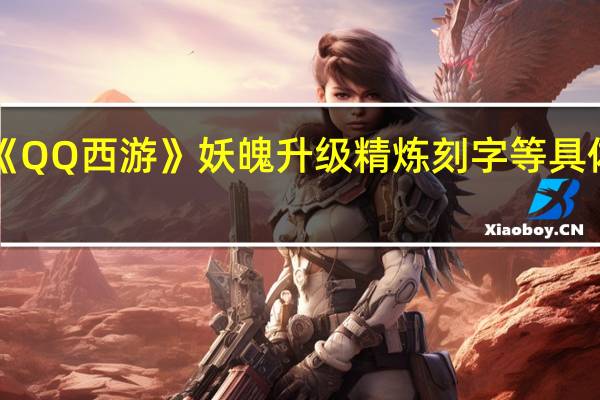 《QQ西游》妖魄升级精炼刻字等具体用法（《QQ西游》妖魄升级精炼刻字等具体用法）
