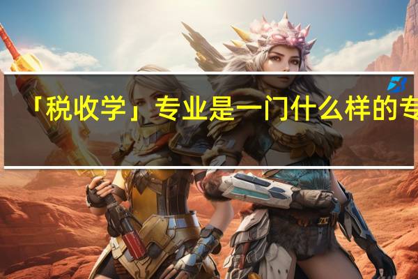 「税收学」专业是一门什么样的专业