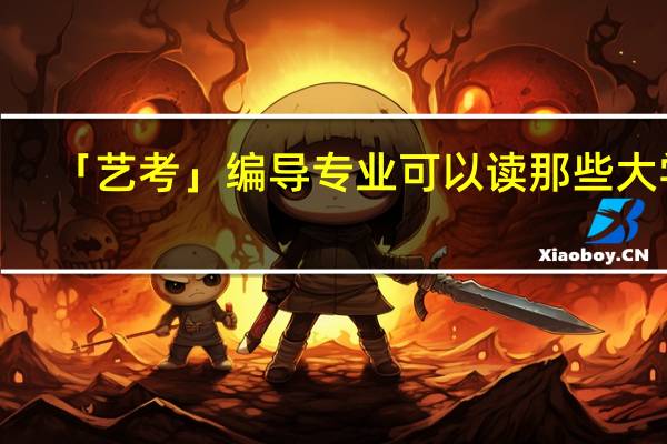「艺考」编导专业可以读那些大学