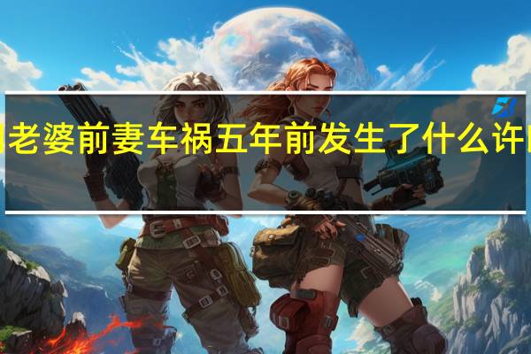 【剧透】第二次也很美许朗老婆前妻车祸五年前发生了什么 许朗为什么有女儿果果是亲生的吗