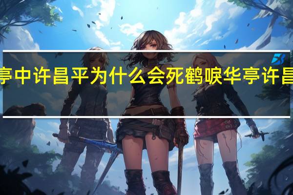 【剧透】鹤唳华亭中许昌平为什么会死 鹤唳华亭许昌平的身世结局是什么