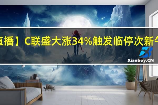 【午盘直播】C联盛大涨34%触发临停 次新午后继续走强