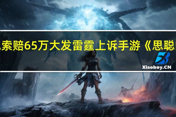 【图】王思聪索赔65万大发雷霆 上诉手游《思聪的日子》损坏名声