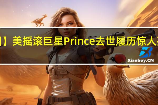 【图】美摇滚巨星Prince去世 履历惊人死因未明