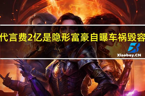 【图】胡歌代言费2亿是隐形富豪 自曝车祸毁容自卑不敢谈恋爱