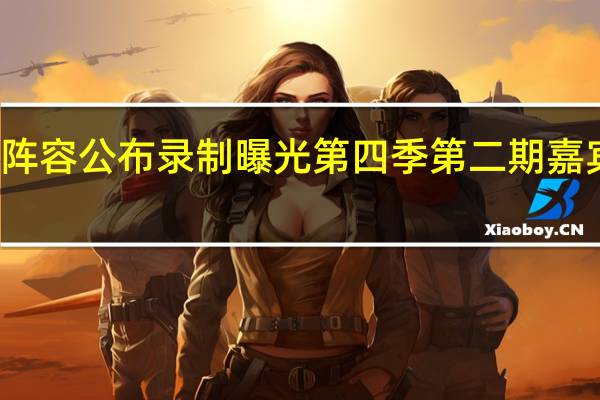 【图】跑男4阵容公布 录制曝光第四季第二期嘉宾名单林允张钧甯