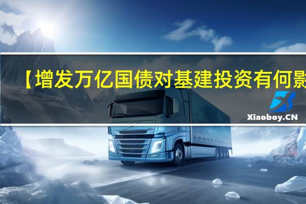 【增发万亿国债对基建投资有何影响？国家统计局回应】 到底什么情况嘞