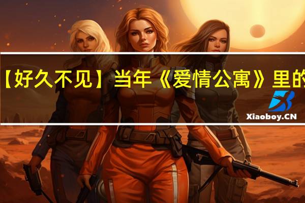 【好久不见】当年《爱情公寓》里的心凌，现在长这样了！