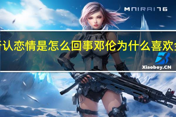 【揭秘】金晨方否认恋情是怎么回事 邓伦为什么喜欢金晨分手事件前应后果