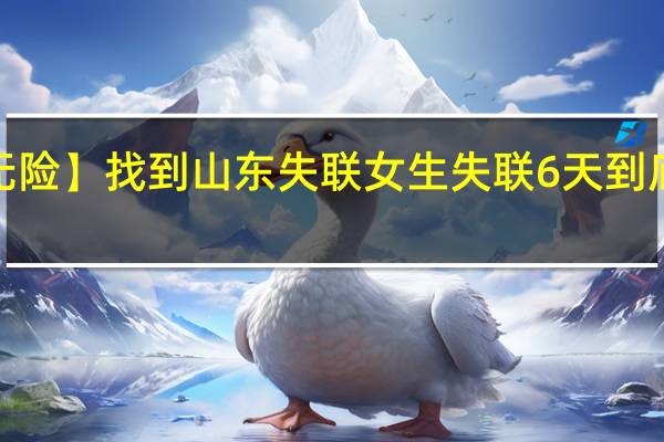 【有惊无险】找到山东失联女生 失联6天到底发生了什么