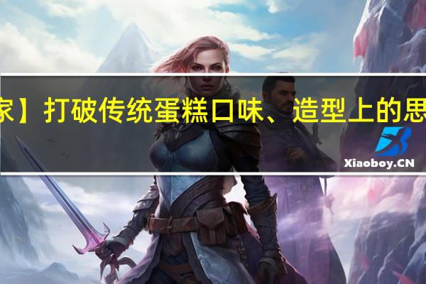 【独家】打破传统蛋糕口味、造型上的思维“枷锁”，一克甜品获数百万天使轮融资